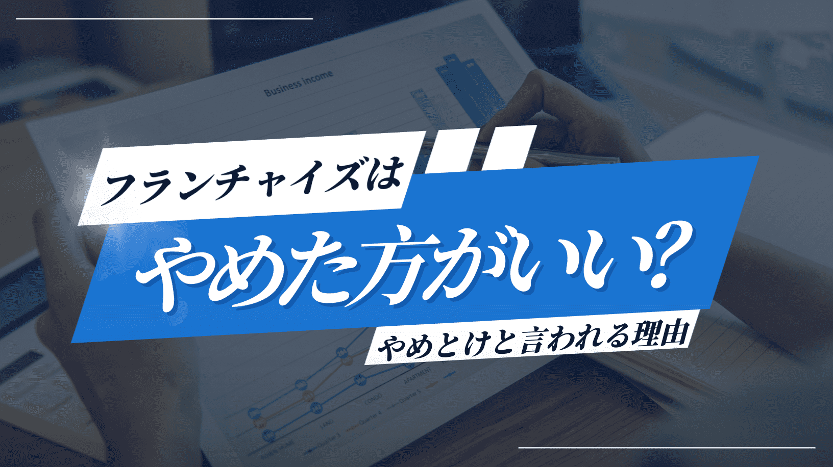フランチャイズはやめた方がいい？「やめとけ」と言われる理由を解説
