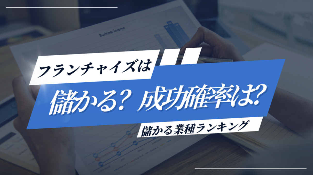 フランチャイズは儲かる？成功する確率は？儲かる業種ランキングと選び方を紹介